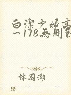 白洁少妇高义1～178无删节
