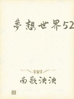 梦想世界527