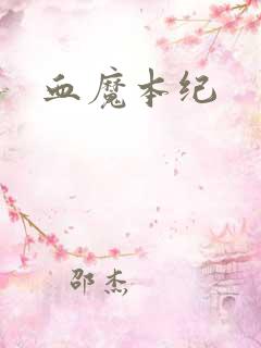 血魔本纪