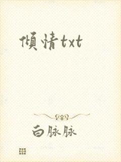 倾情txt