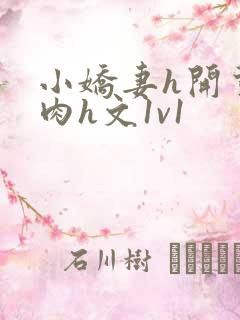小娇妻h开荤粗肉h文1v1