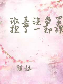 班长没带罩子让捏了一节课车