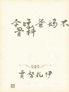 今晚爸妈不在家 骨科