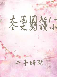 大团圆结1一6全文阅读小说