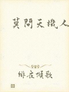 莫问天机人算卷