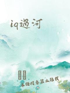 iq过河