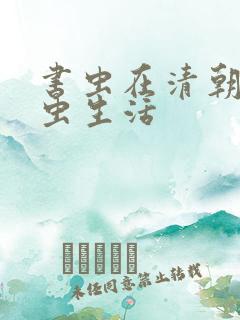 书虫在清朝的米虫生活