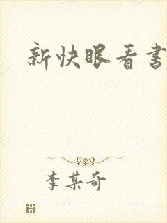 新快眼看书