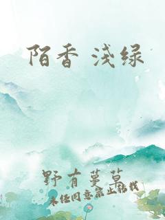 陌香 浅绿