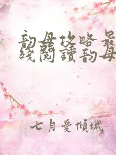 韵母攻略最新在线阅读韵母攻略