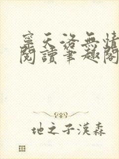 宁天洛无情免费阅读笔趣阁