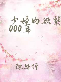 少妇肉欲系列1000篇