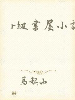 r级书屋小说
