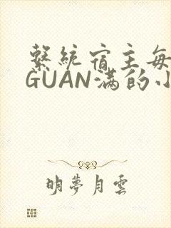 系统宿主每日被GUAN满的小说