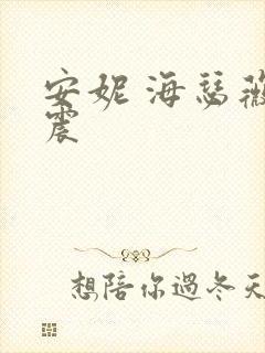 安妮 海瑟薇车震