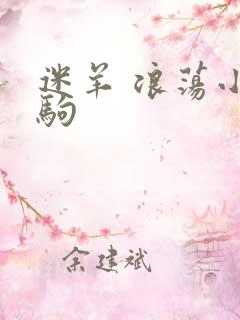 迷羊 浪荡小马驹