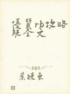 优质rb攻略系统全文