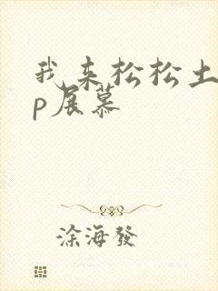 我来松松土pop展慕