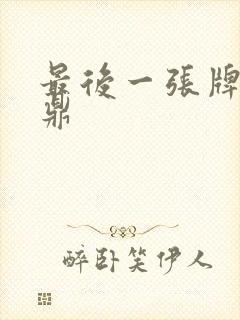 最后一张牌张鼎鼎