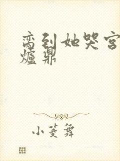 脔到她哭宫交h炉鼎