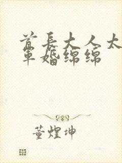 首长大人太凶猛军婚绵绵