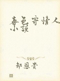 春色寄情人原著小说