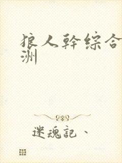 狼人干综合 亚洲