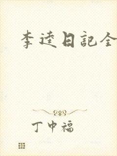 李逵日记全集
