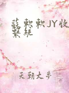 苏软软JY收集系统