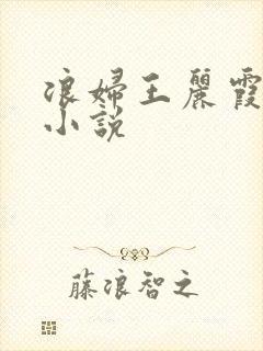 浪妇王丽霞双飞小说