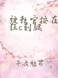 被教官按在寝室狂c到腿