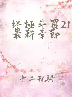 终极斗罗21册最新章节