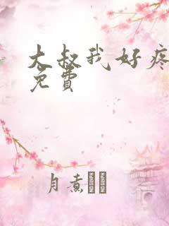 大叔我好疼全文免费