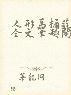 人形马桶苏清雅全文笔趣阁