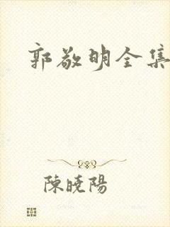 郭敬明全集下载