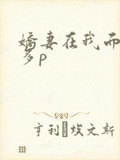 娇妻在我面前被多p