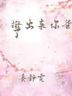 拨出来你爸要来了