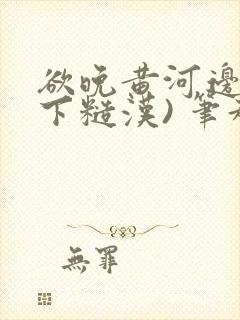 欲晚黄河边(年下糙汉) 笔趣阁