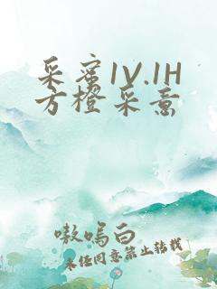 采蜜1V.1H方橙采意
