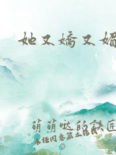 她又娇又媚姜堰