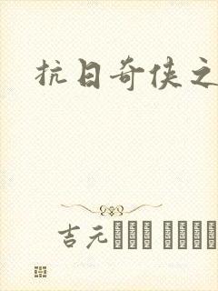 抗日奇侠之军刺