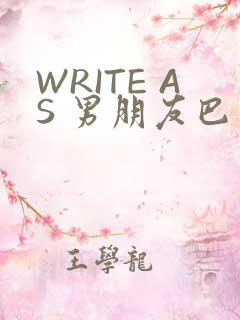 WRITE AS 男朋友巴掌