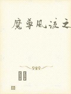 魔尊风流之后宫