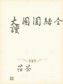 大团圆结全文阅读