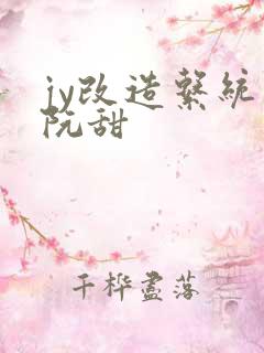 jy改造系统人阮甜