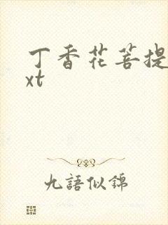 丁香花菩提树txt