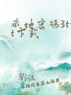 藏地密码3txt下载