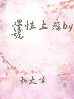 慢性上瘾by殊娓