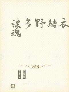 波多野结衣太销魂