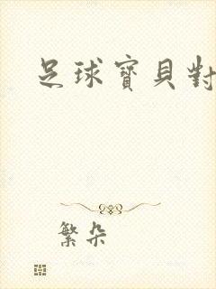 足球宝贝对对碰